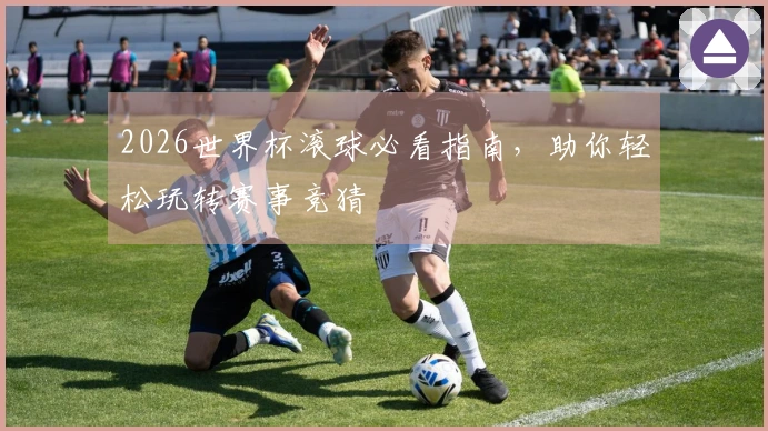 2026世界杯滚球必看指南，助你轻松玩转赛事竞猜